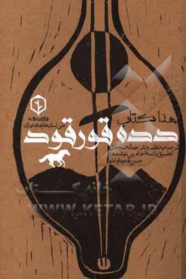 کتاب هذا کتاب دده‌قورقود (علی لسان طایفه اوغوزان) اثر حسن عبدالهی‌جهانی