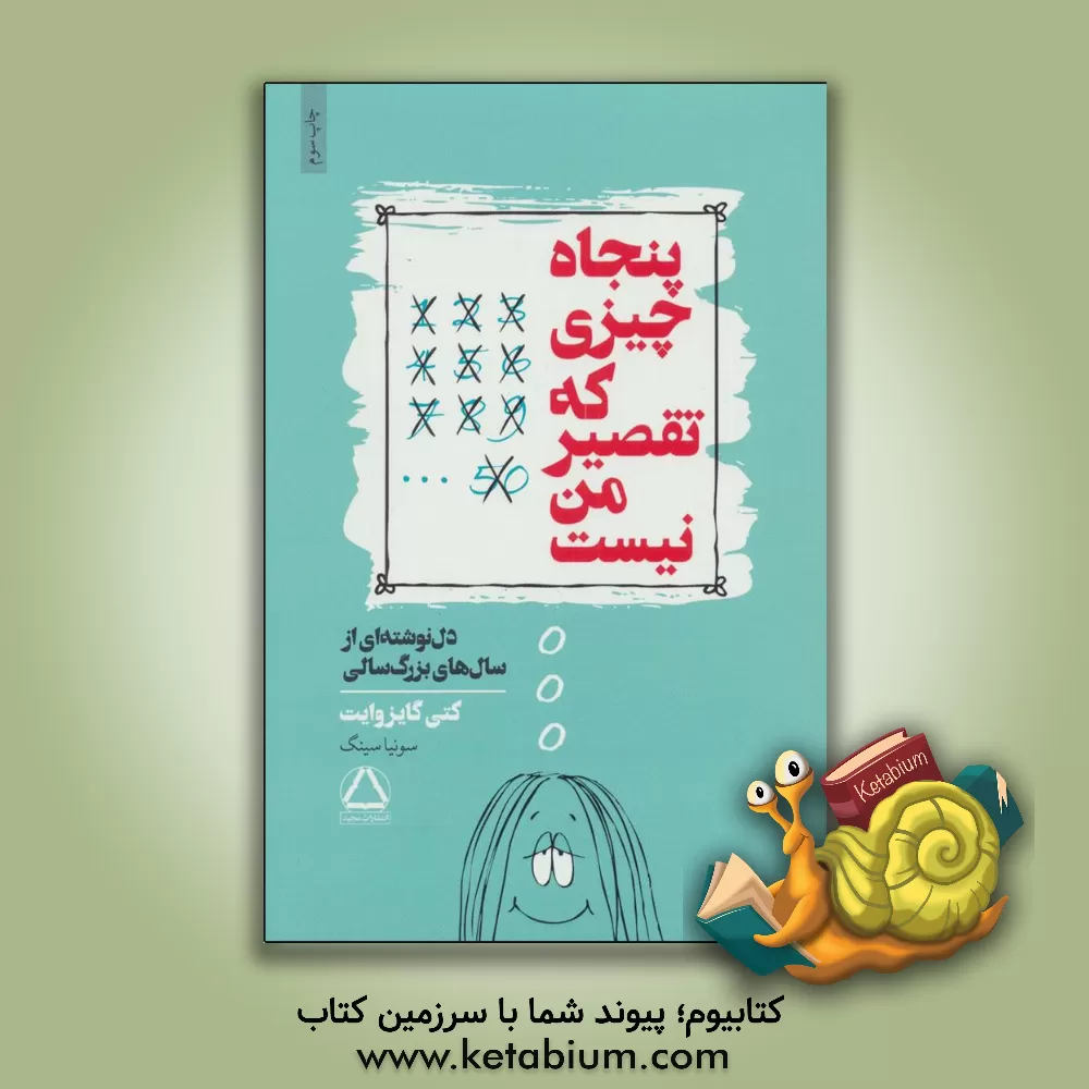 کتاب پنجاه چیزی که تقصیر من نیست: دل نوشته ای از سال های بزرگ سالی |اثر کتی گایزوایت