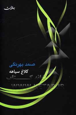 کتاب کلاغ سیاهه اثر دمیتری‌نارکیسوویچ مامین‌سیبیریاک