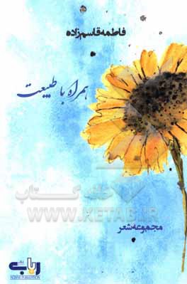 کتاب همراه با طبیعت اثر فاطمه قاسم‌زاده