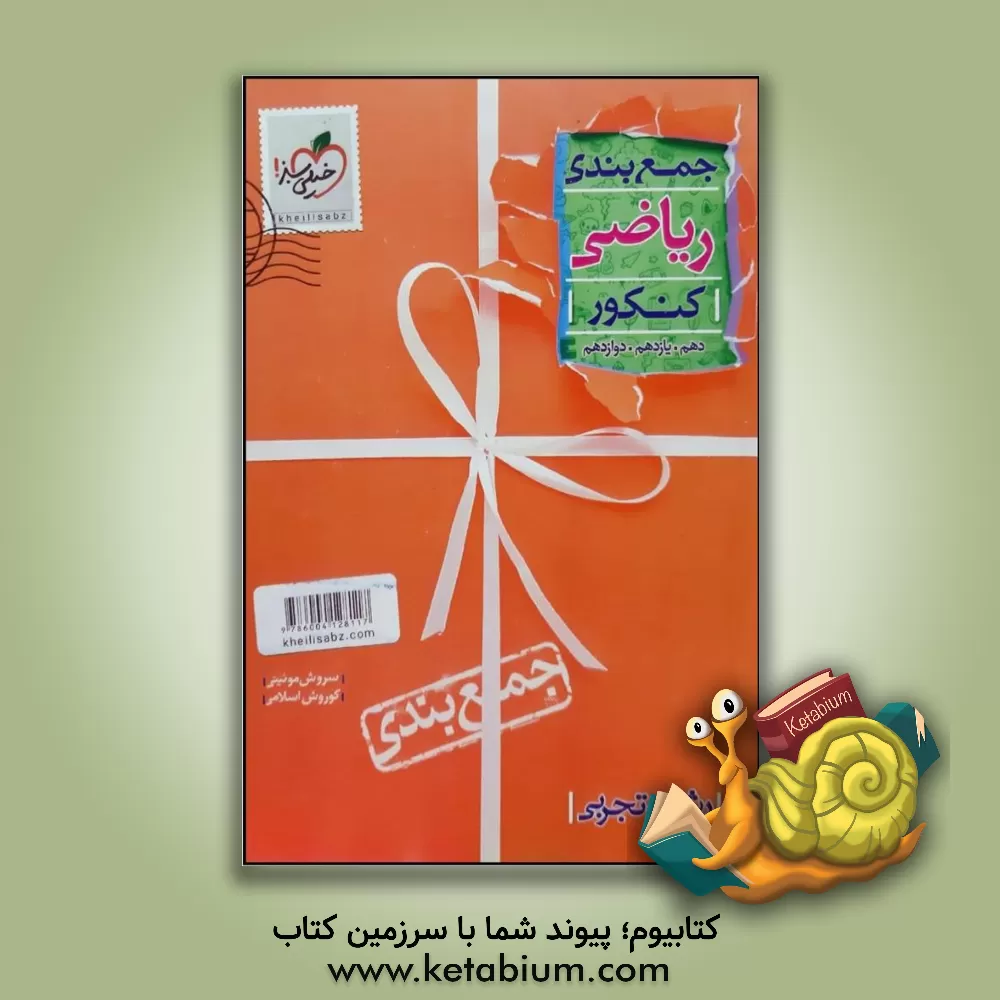 کتاب جمع بندی ریاضیات تجربی اثر سروش موئینی