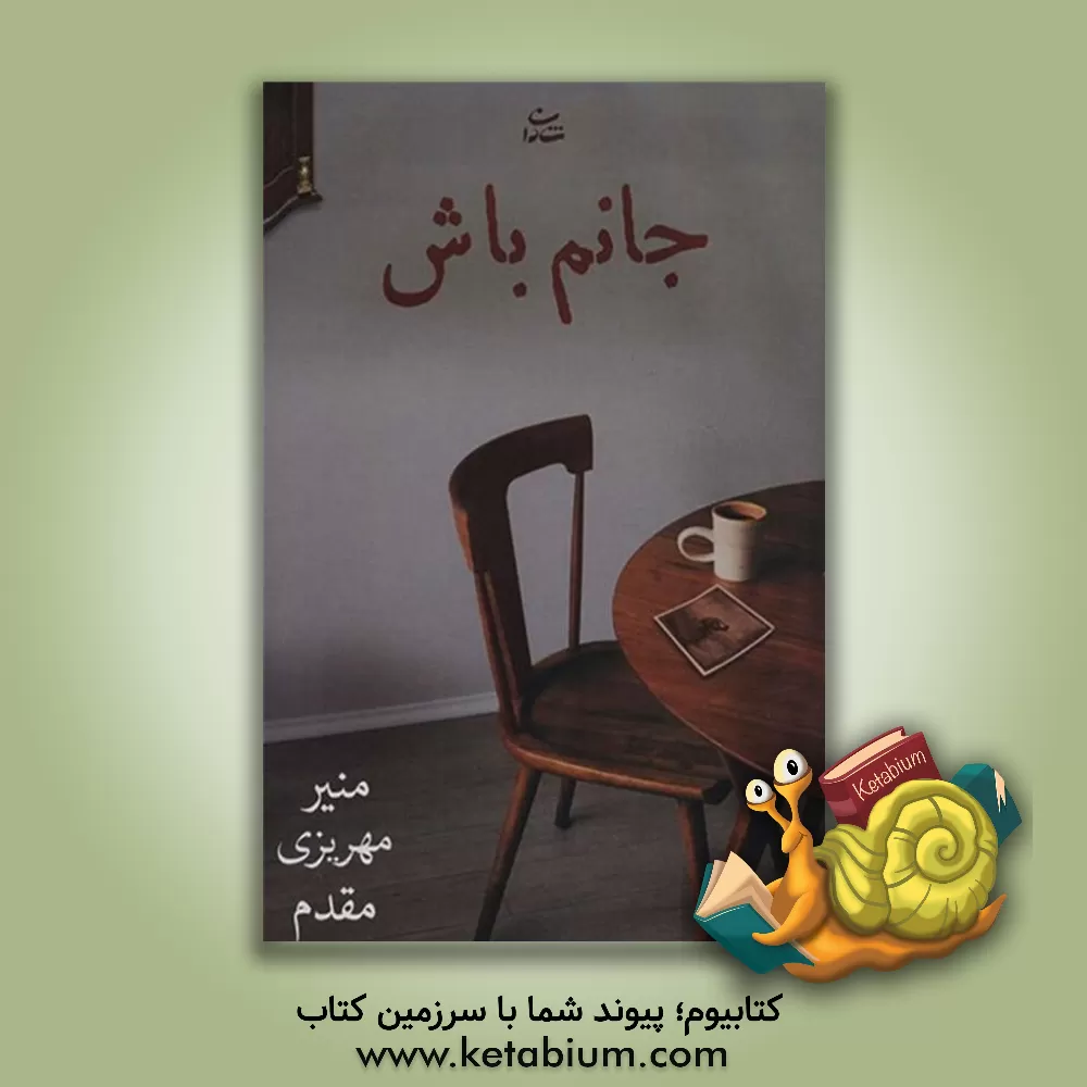 کتاب جانم باش اثر منیر مهریزی‌مقدم