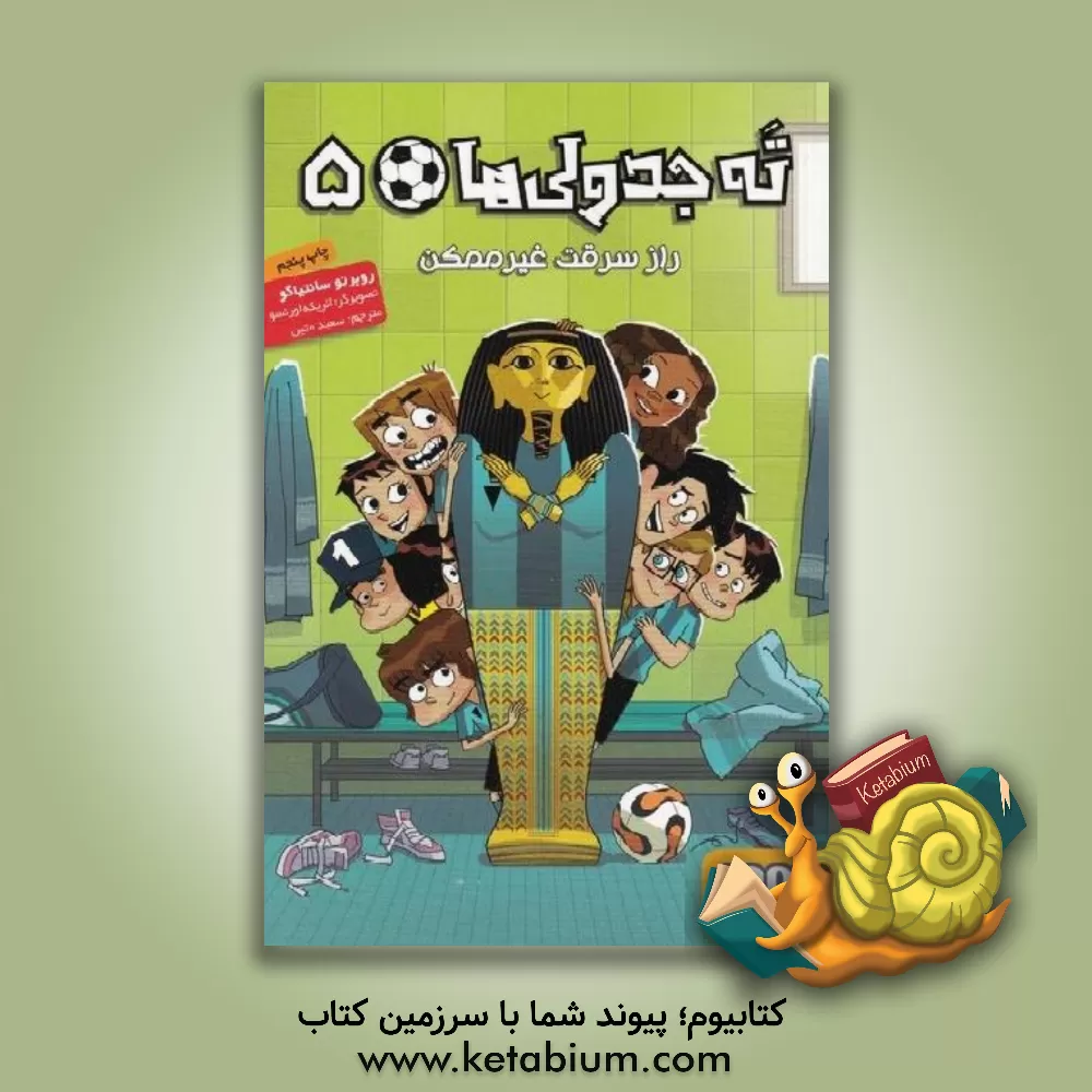 کتاب راز سرقت غیرممکن اثر روبرتو سانتیاگو