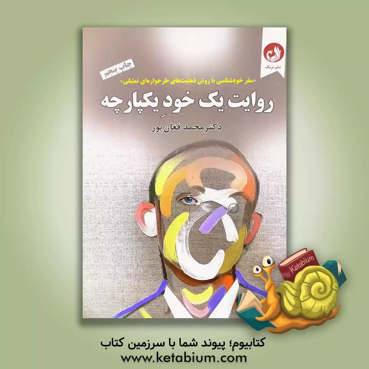 کتاب روایت یک خود یکپارچه اثر محمد فغان‌پورگنجی