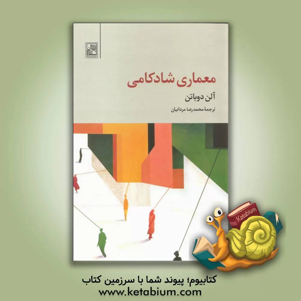 کتاب معماری شادکامی اثر آلن دوباتن