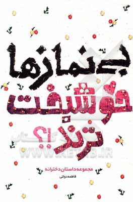 کتاب بی‌نمازها خوشبخت‌ترند؟! مجموعه داستان دخترانه اثر فاطمه دولتی