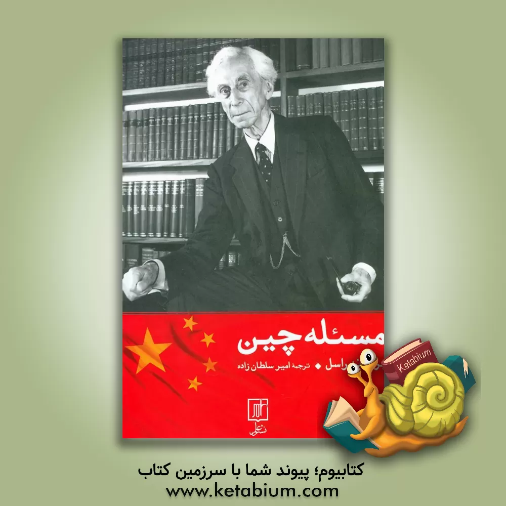 کتاب مسئله چین اثر برتراند راسل