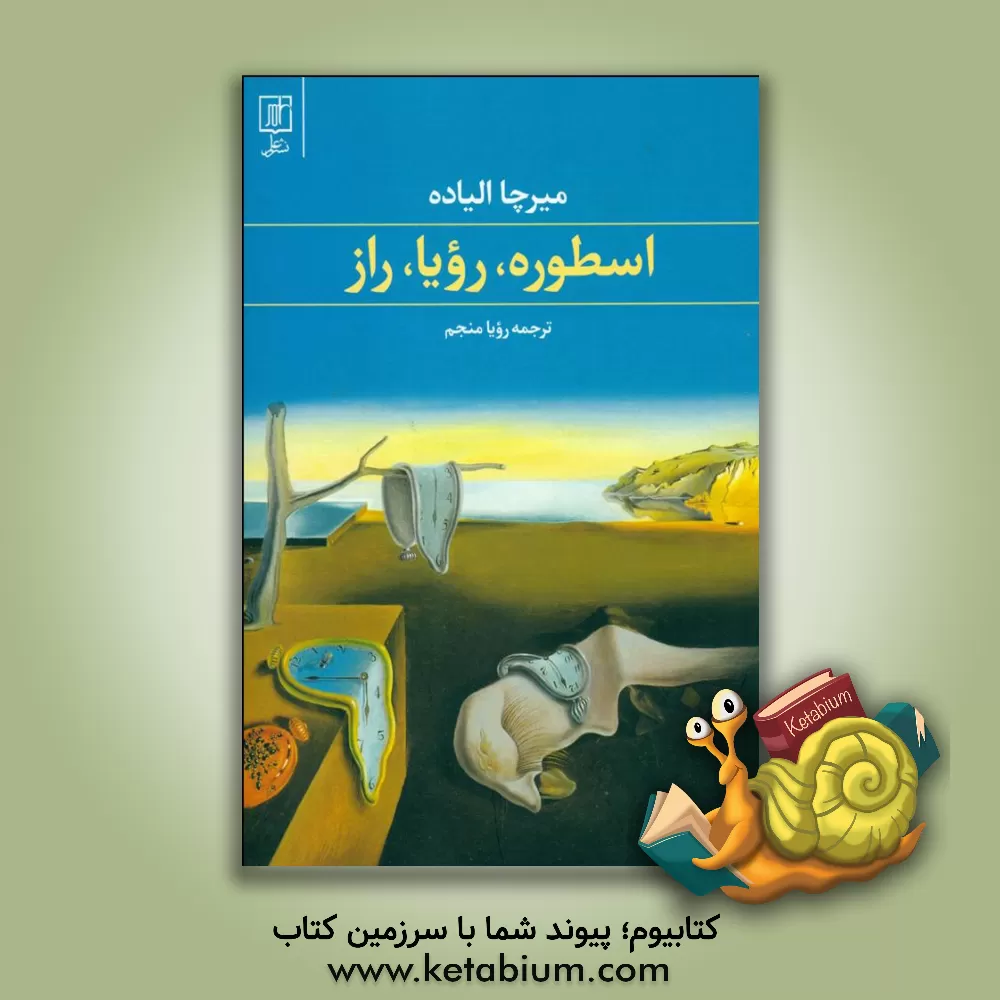 کتاب اسطوره، رویا، راز اثر میرچا الیاده