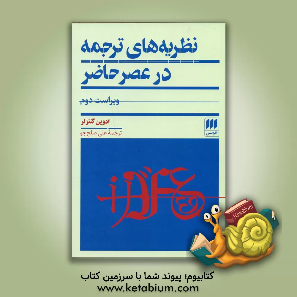 کتاب نظریه‌های ترجمه در عصر حاضر اثر ادوین گنتزلر