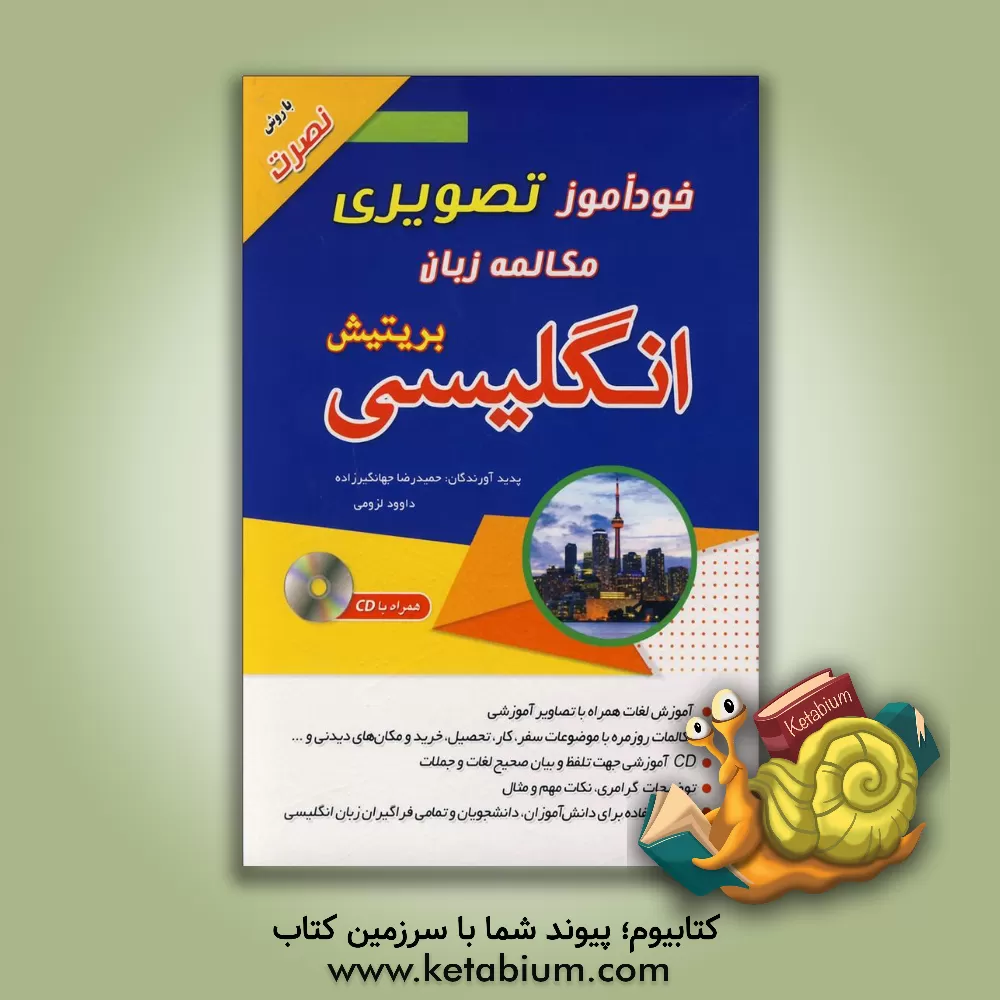 کتاب خودآموز تصویری مکالمه زبان انگلیسی بریتیش (با روش نصرت) اثر حمیدرضا جهانگیرزاده
