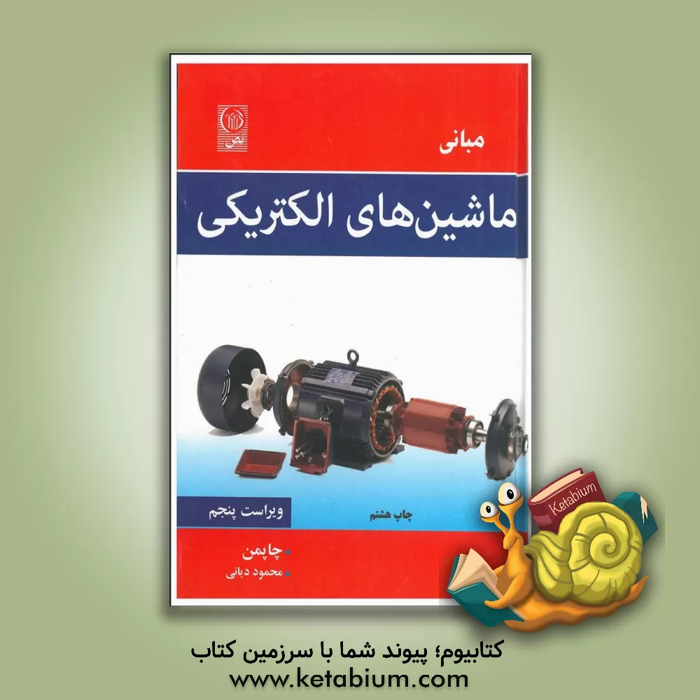 کتاب ماشین های الکتریکی اثر استیون چپمن