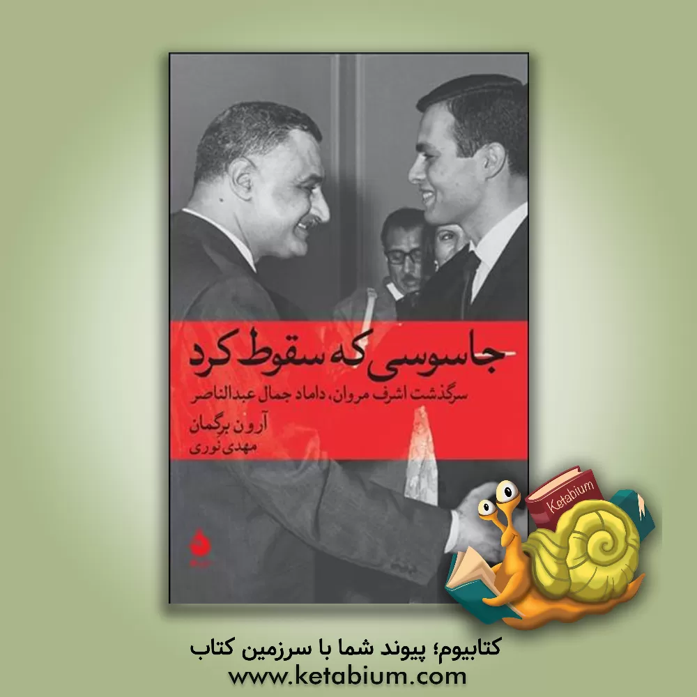 کتاب جاسوسی که سقوط کرد: سرگذشت اشرف مروان، داماد جمال عبدالناصر اثر آرون برگمن