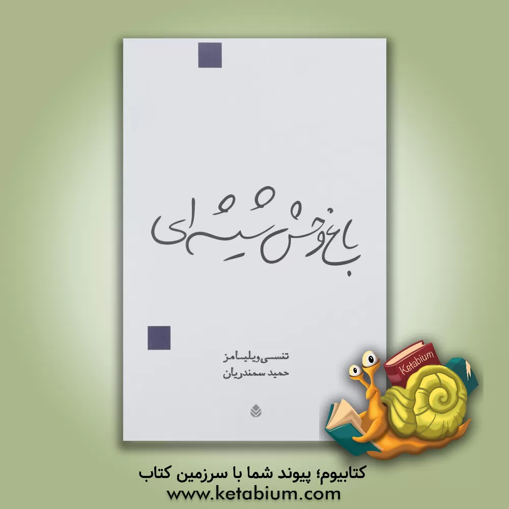 کتاب باغ وحش شیشه ای (نمایشنامه) اثر تنسی ویلیامز