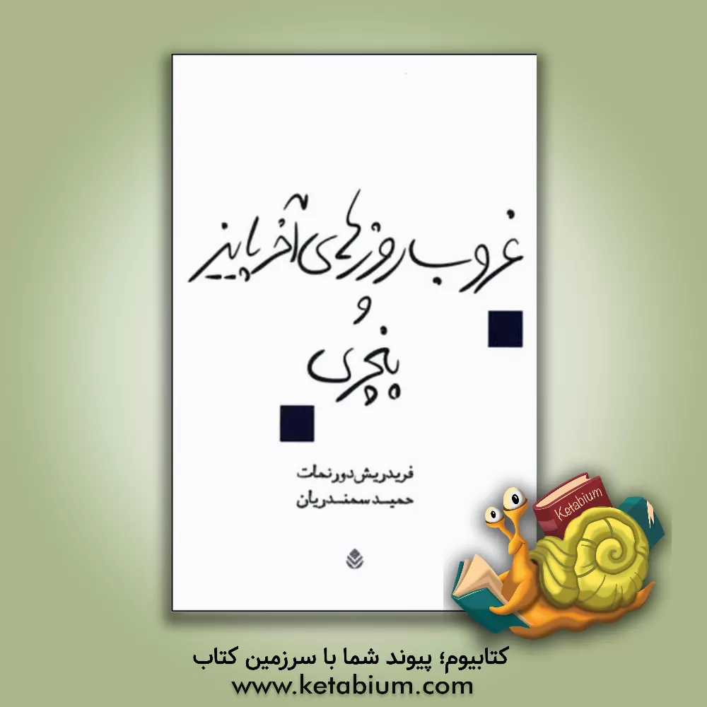 کتاب غروب روزهای آخر پاییز و پنچری |اثر فریدریش دورنمات