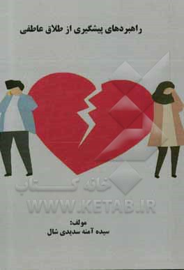 کتاب راهبردهای پیشگیری از طلاق عاطفی اثر سیده‌آمنه سدیدی‌شال