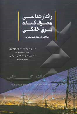 کتاب رفتارشناسی مصرف‌کننده برق خانگی مباحثی در مدیریت مصرف اثر سیدرضا سیدجوادین