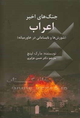 کتاب جنگ های اخیر اعراب: شورش ها و نابسامانی در خاورمیانه |اثر مارک لینچ