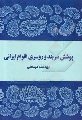کتاب پوشش سربند و روسری اقوام ایرانی اثر رویا شاهکومحلی