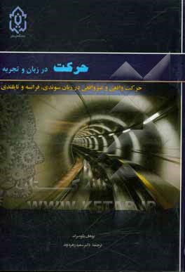 کتاب حرکت در زبان و تجربه: حرکت واقعی و غیرواقعی در زبان های سوئدی، فرانسوی و تایلندی |اثر یوهان بلومبرگ