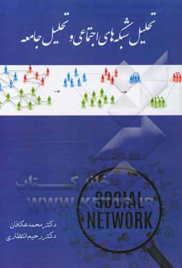 کتاب تحلیل شبکه‌های اجتماعی و تشخیص جامعه اثر محمد عکافان