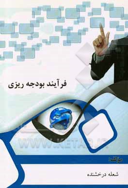 کتاب فرآیند بودجه ریزی |اثر شعله درخشنده