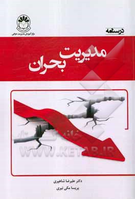 کتاب درسنامه مدیریت بحران اثر علیرضا شاهپری