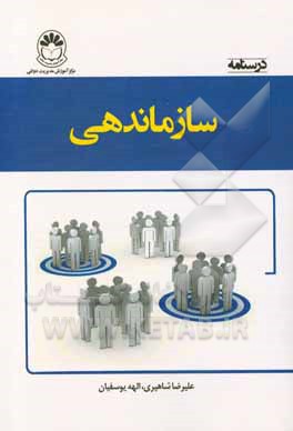کتاب درسنامه سازماندهی اثر علیرضا شاهپری