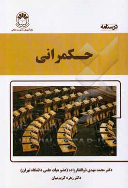 کتاب درسنامه حکمرانی اثر محمدمهدی ذوالفقارزاده