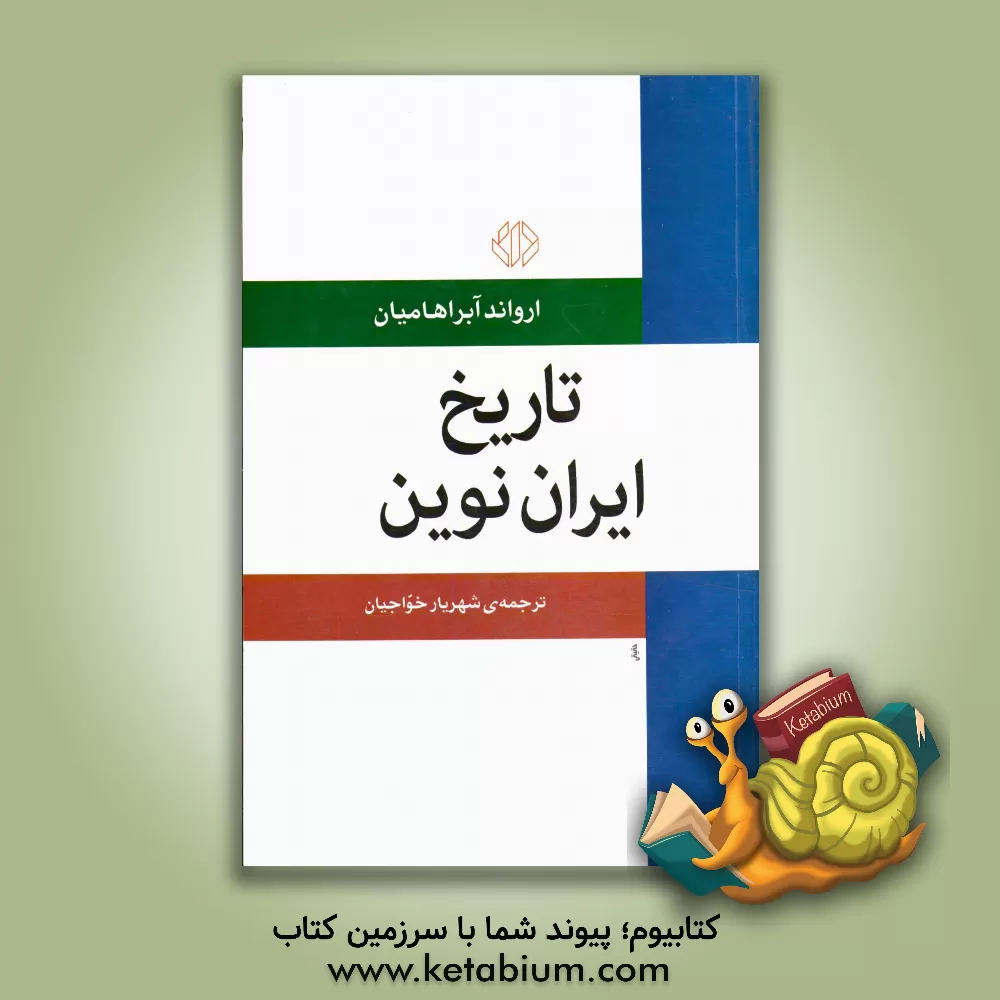 کتاب تاریخ ایران نوین اثر یرواند آبراهامیان