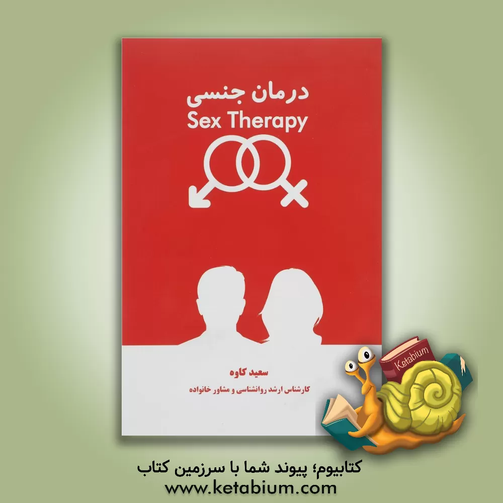 کتاب درمان جنسی (سکس‌تراپی): آشنایی با نکات، شناخت‌ها، فنون و رویکردهای مورد نیاز برای درمان جنسی اثر سعید کاوه