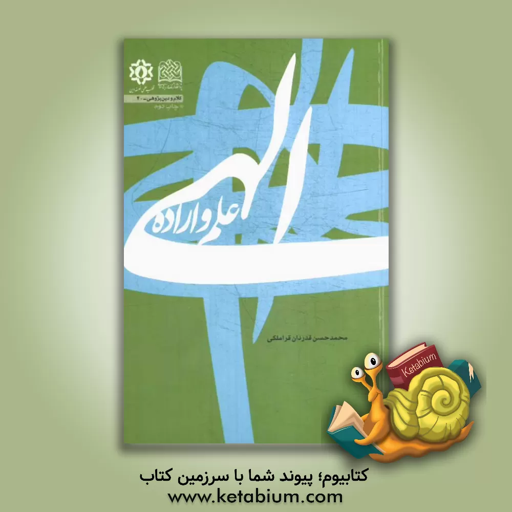 کتاب علم و اراده الهی اثر محمدحسن قدردان‌قراملکی