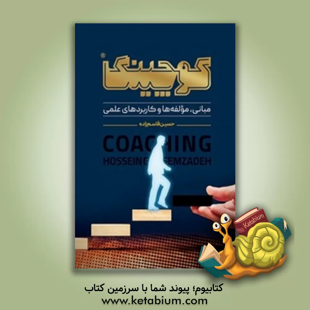کتاب کوچینگ (مبانی، مولفه‌ها و کاربردهای علمی) اثر حسین قاسم‌زاده