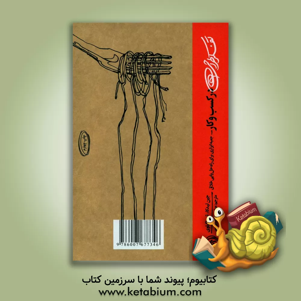 کتاب تفکر طراحی در کسب و‌ کار: جعبه ابزاری برای راه‌حل‌یابی خلاق اثر جین لیدکا