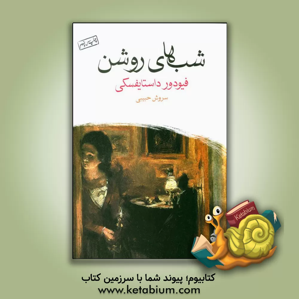 کتاب شب‌های روشن: یک داستان عاشقانه از خاطرات یک رویاپرداز اثر فئودورمیخائیلوویچ داستایوسکی