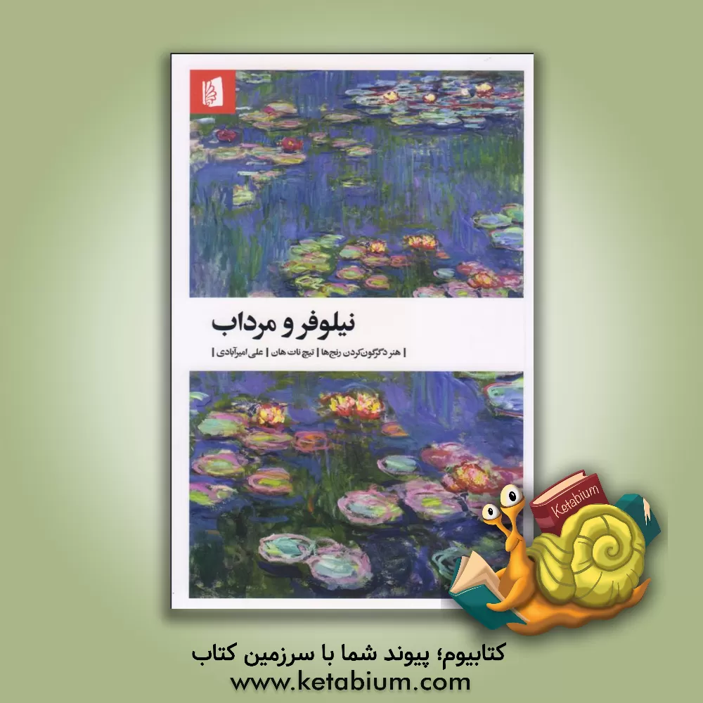 کتاب نیلوفر و مرداب: هنر دگرگون کردن رنج‌ها اثر تیک نات‌هان