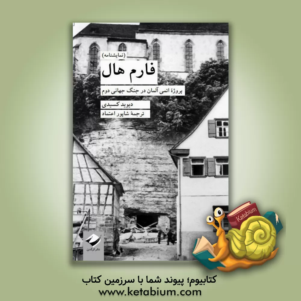 کتاب فارم‌هال: پروژه اتمی آلمان در جنگ جهانی دوم (نمایشنامه) اثر دیویدسی کسیدی