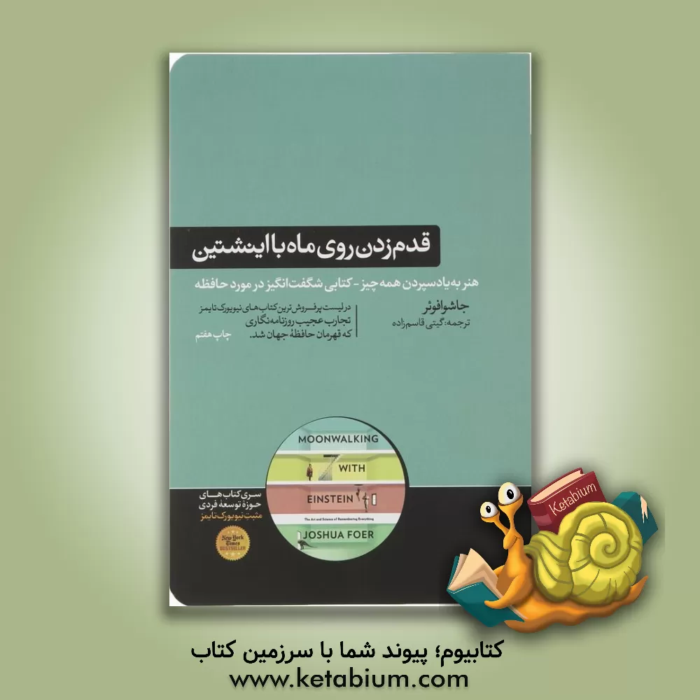 کتاب قدم زدن روی ماه با اینشتین: علم حافظه: هنر به یاد سپردن همه چیز اثر جاشوا فوئر
