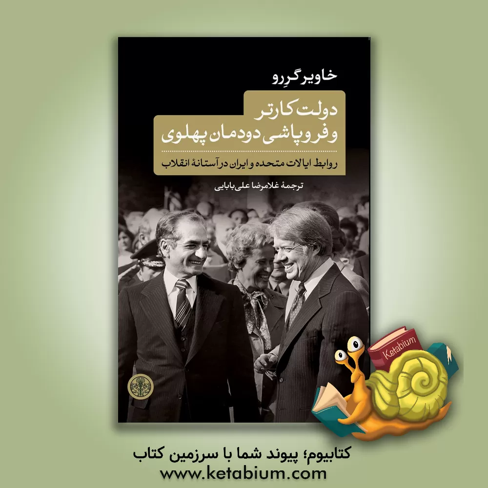 کتاب دولت کارتر و فروپاشی دودمان پهلوی: روابط ایالات متحده و ایران در آستانه انقلاب |اثر خاویر خیل گررو