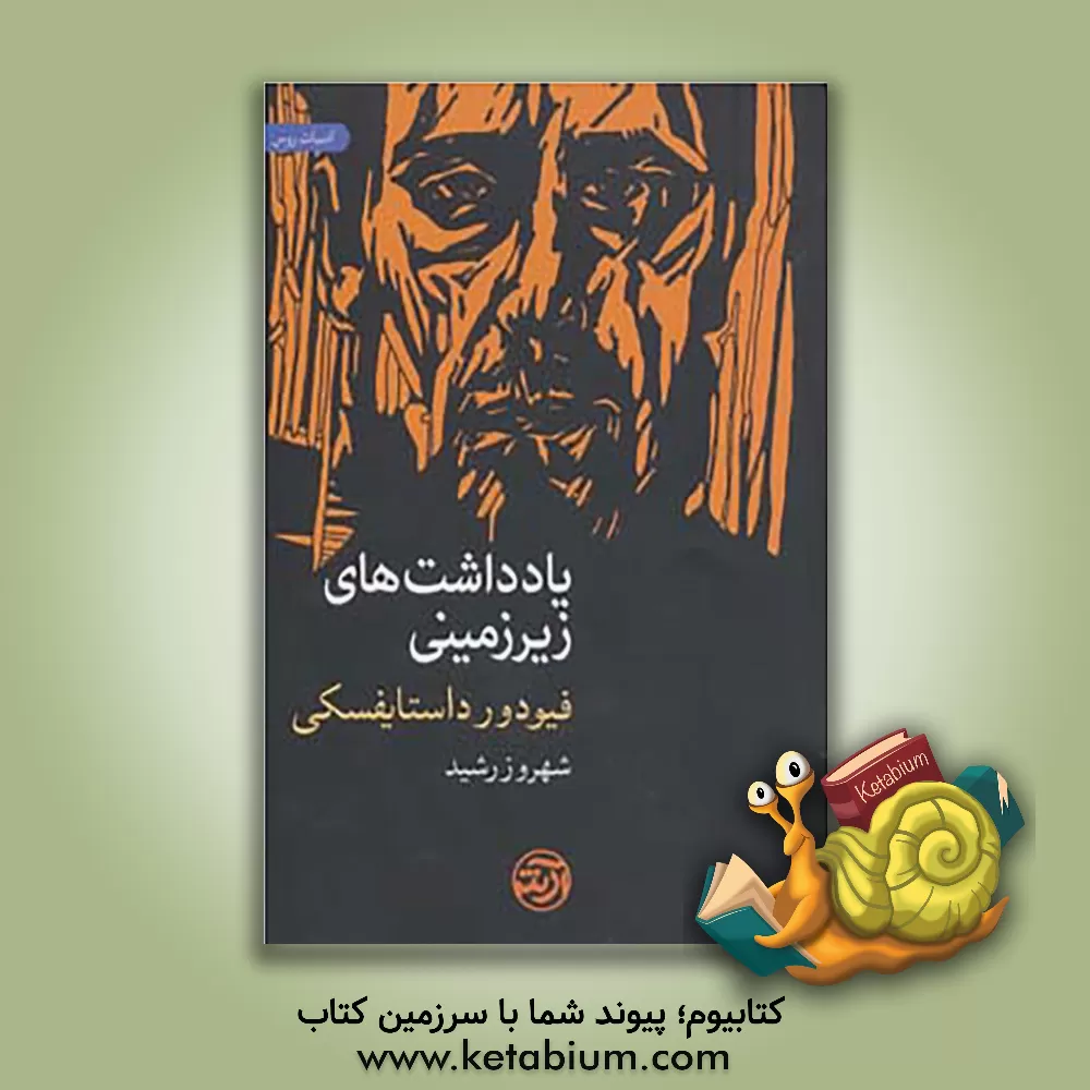 کتاب یادداشت‌های زیرزمینی اثر فئودورمیخائیلوویچ داستایوسکی