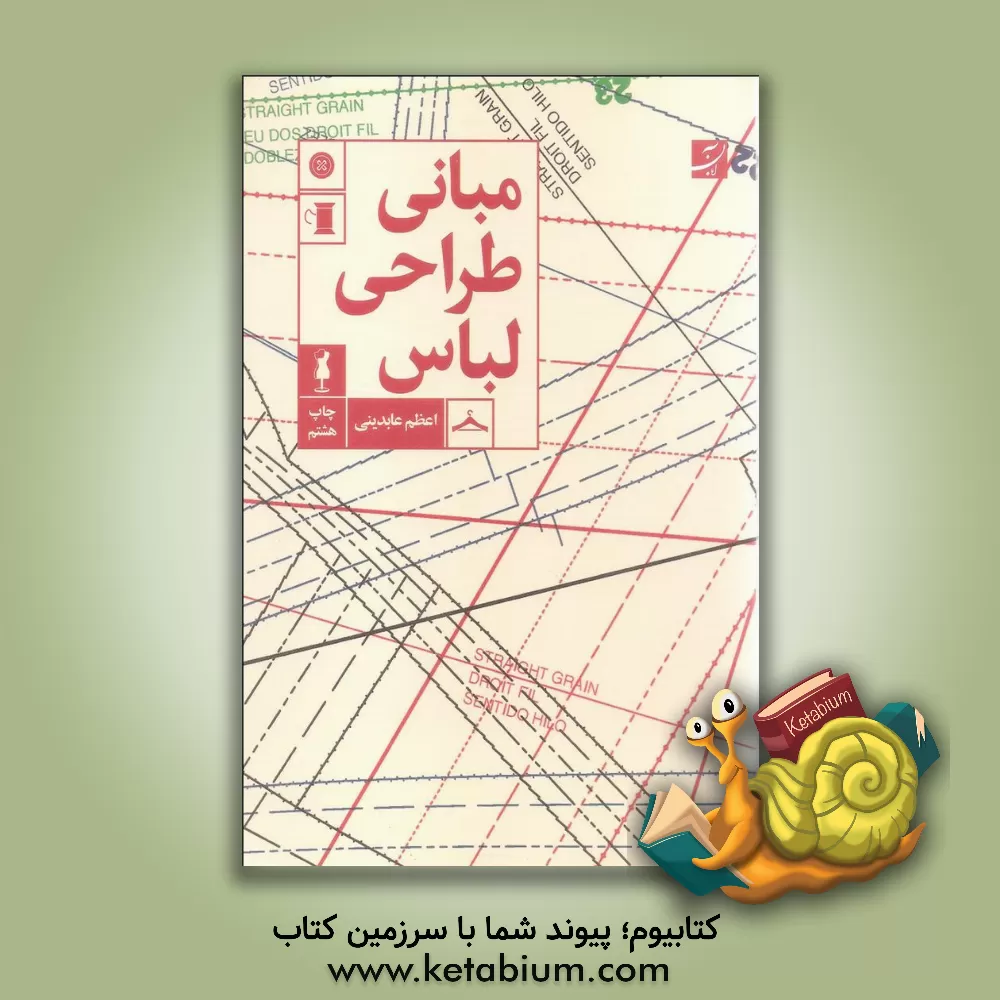 کتاب مبانی طراحی لباس اثر اعظم عابدینی