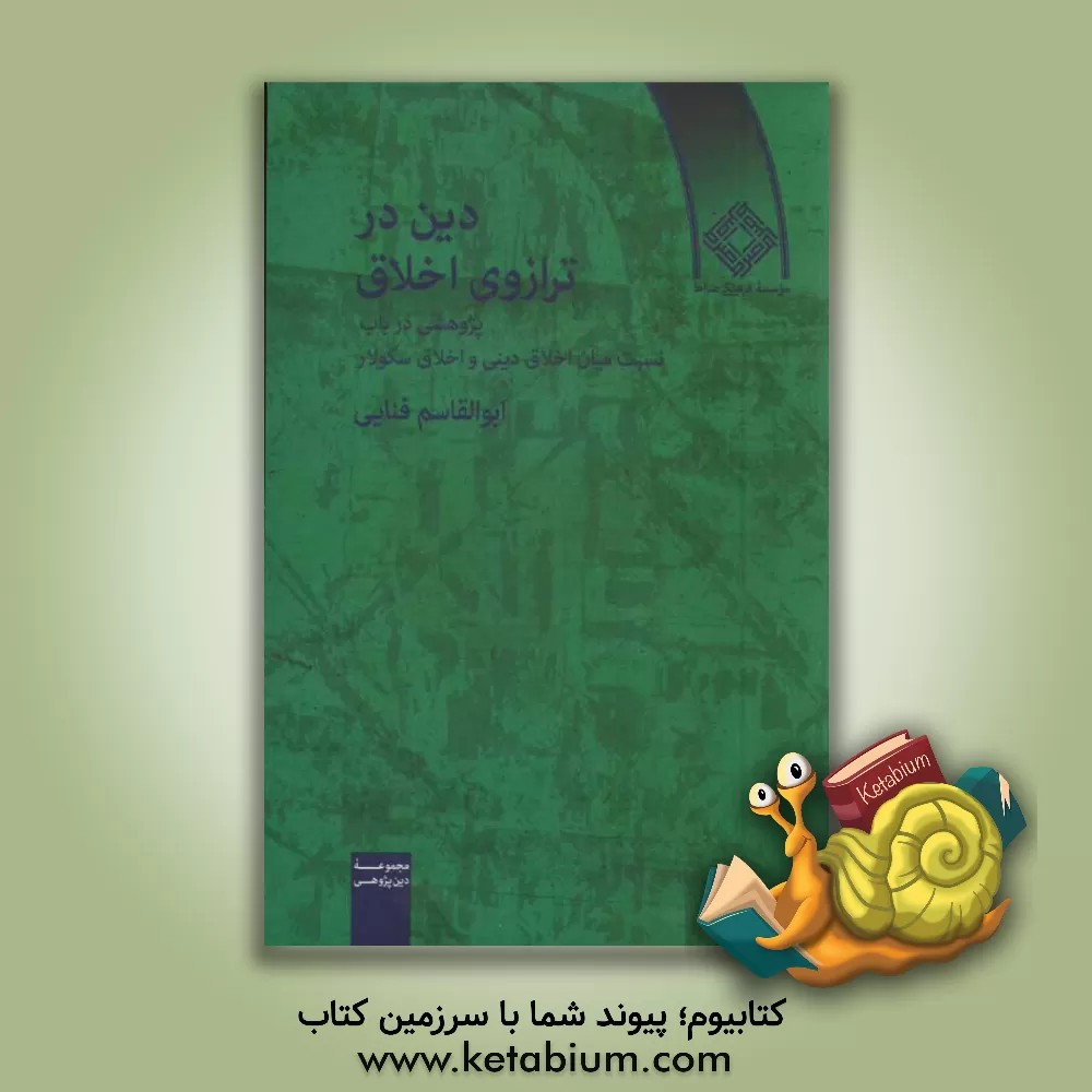 کتاب دین در ترازوی اخلاق اثر ابوالقاسم فنایی