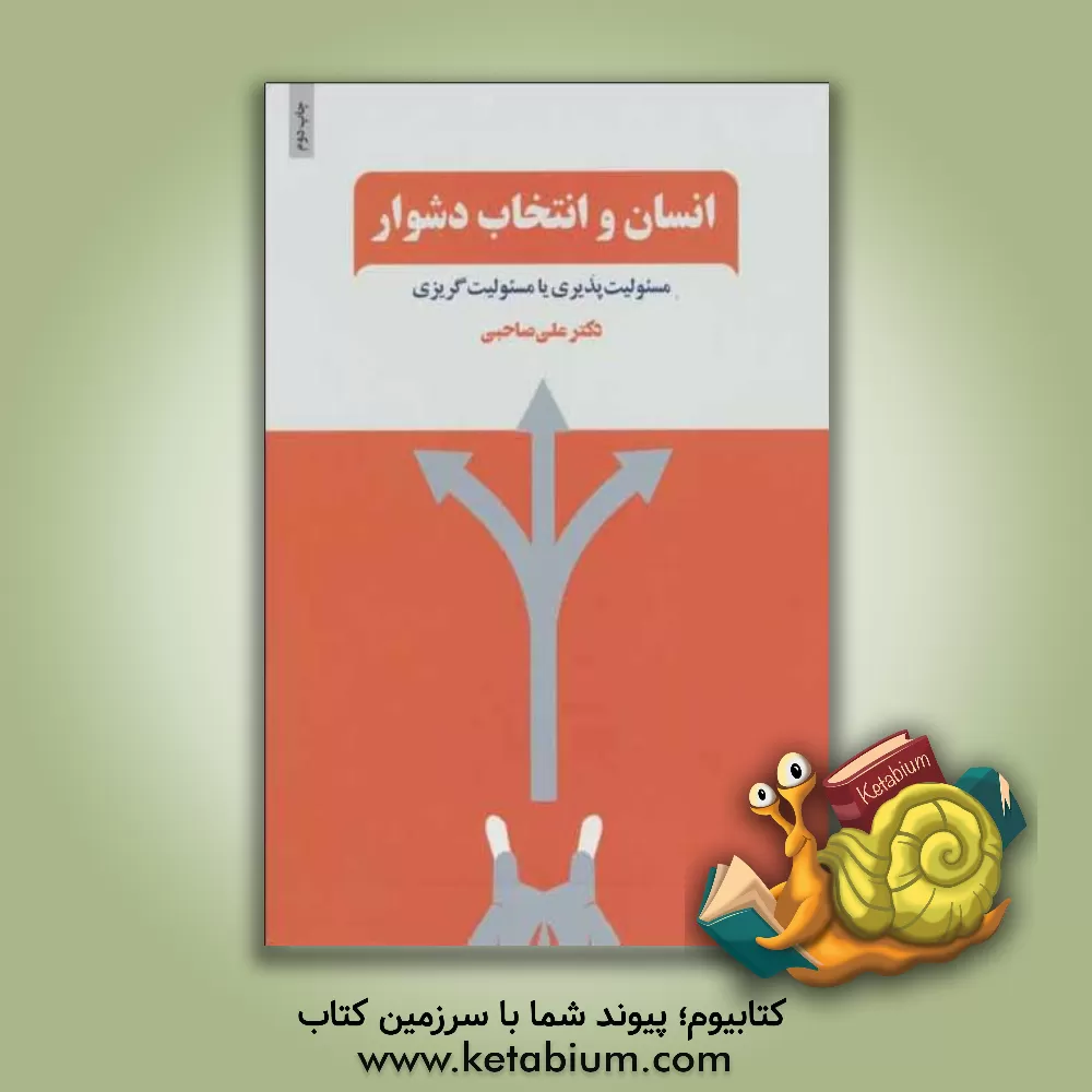 کتاب انسان و انتخاب دشوار: مسئولیت‌پذیری یا مسئولیت‌گریزی:‌ فرایند رهایی از چرخه قربانی‌گری و ورود به دایره توانمندی‌های خود اثر علی صاحبی
