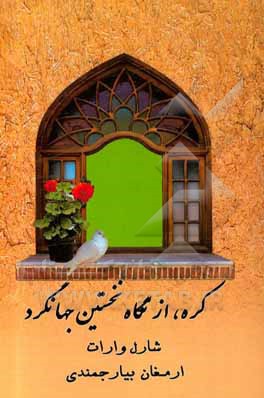 کتاب کره از نگاه نخستین جهانگرد اثر شارل وارات