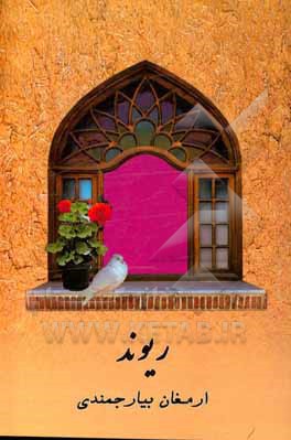 کتاب ریوند اثر ارمغان بیارجمندی