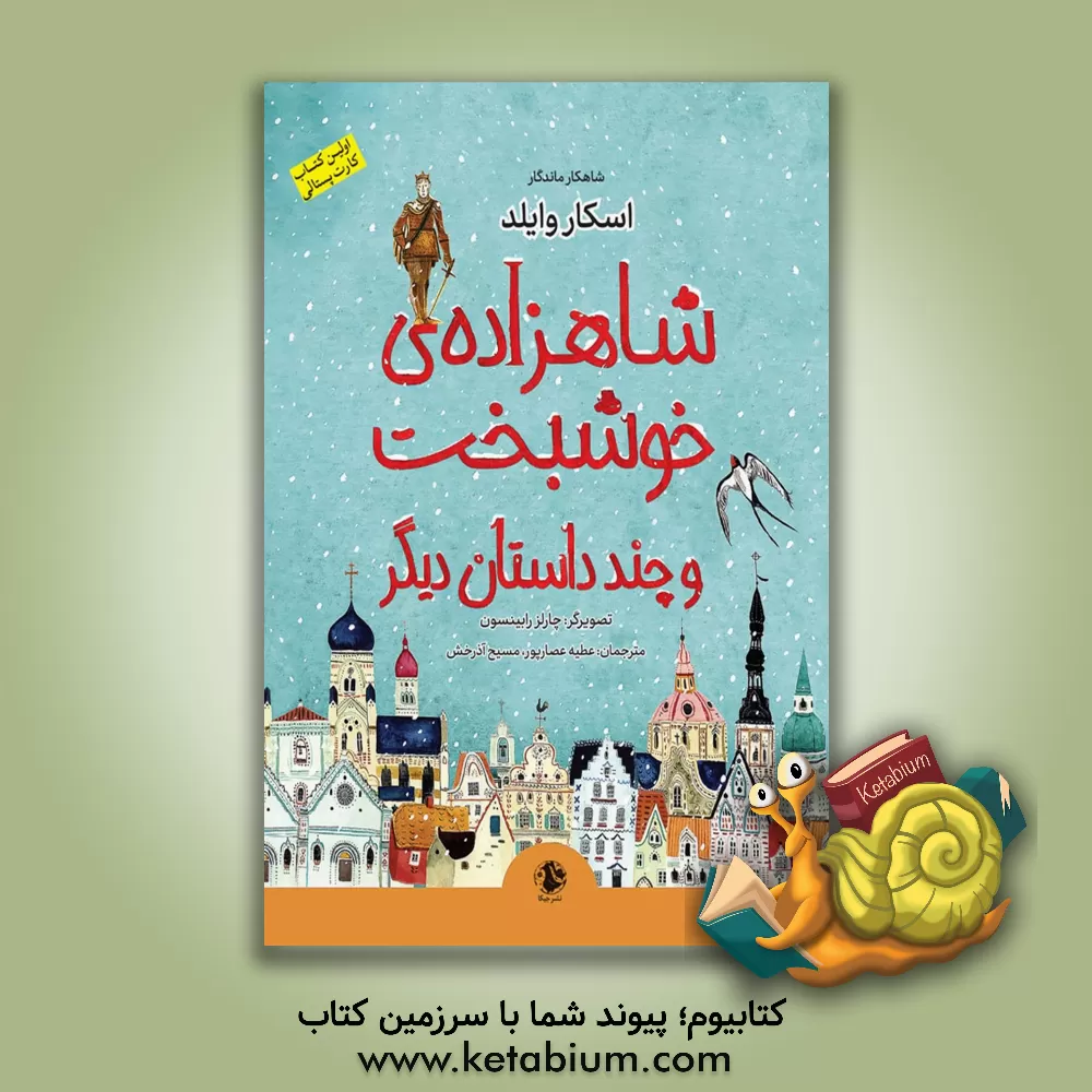 کتاب شاهزاده خوشبخت و چند داستان دیگر اثر اسکار وایلد