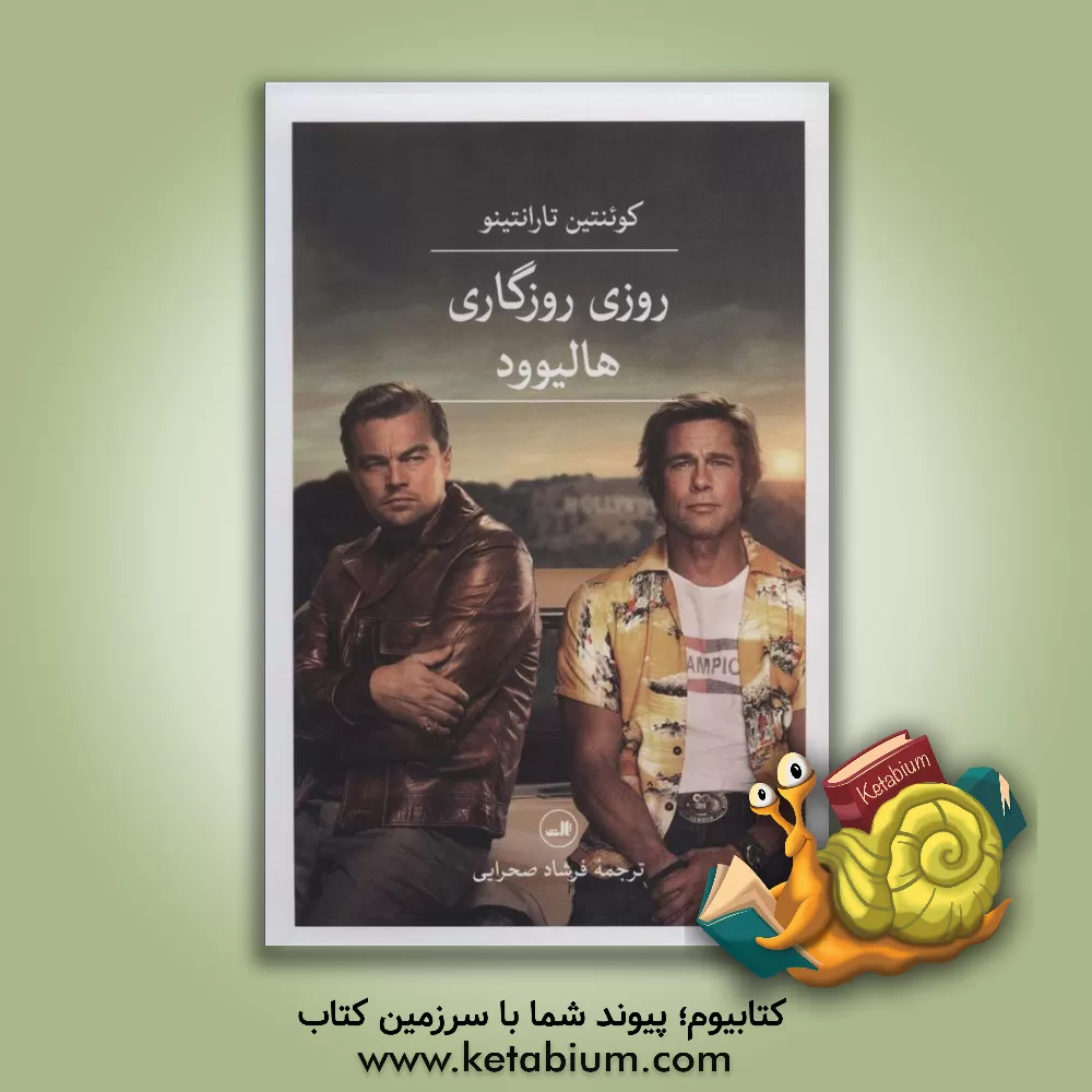 کتاب روزی روزگاری هالیوود اثر کوئینتین تارانتینو