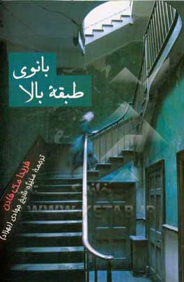 کتاب بانوی طبقه بالا: ابتدا این خانه متعلق به او بود اثر فریدا مک‌فادن