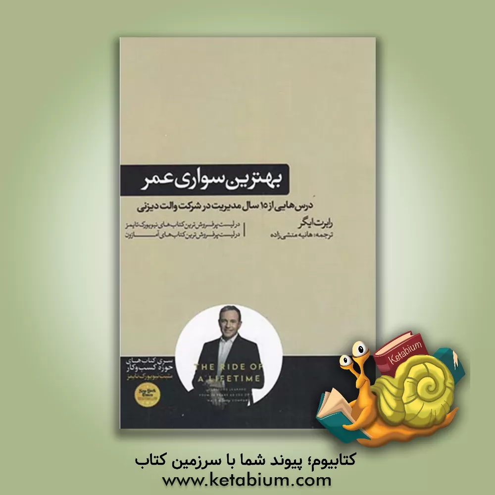 کتاب بهترین سواری عمر اثر رابرت ایگر