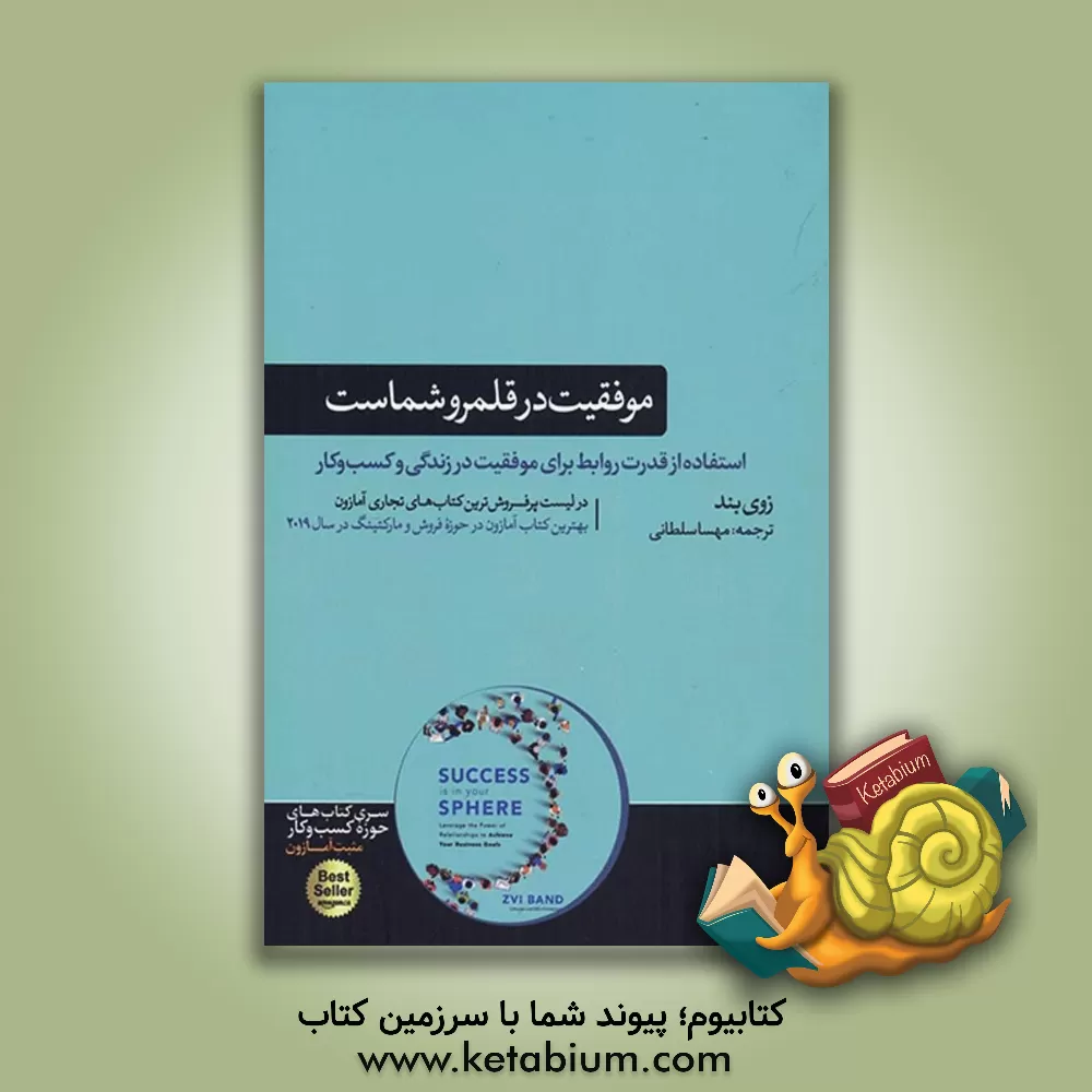 کتاب موفقیت در قلمرو شماست اثر زیوی بند