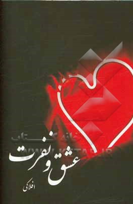کتاب عشق و نفرت اثر وجیهه افلاکی